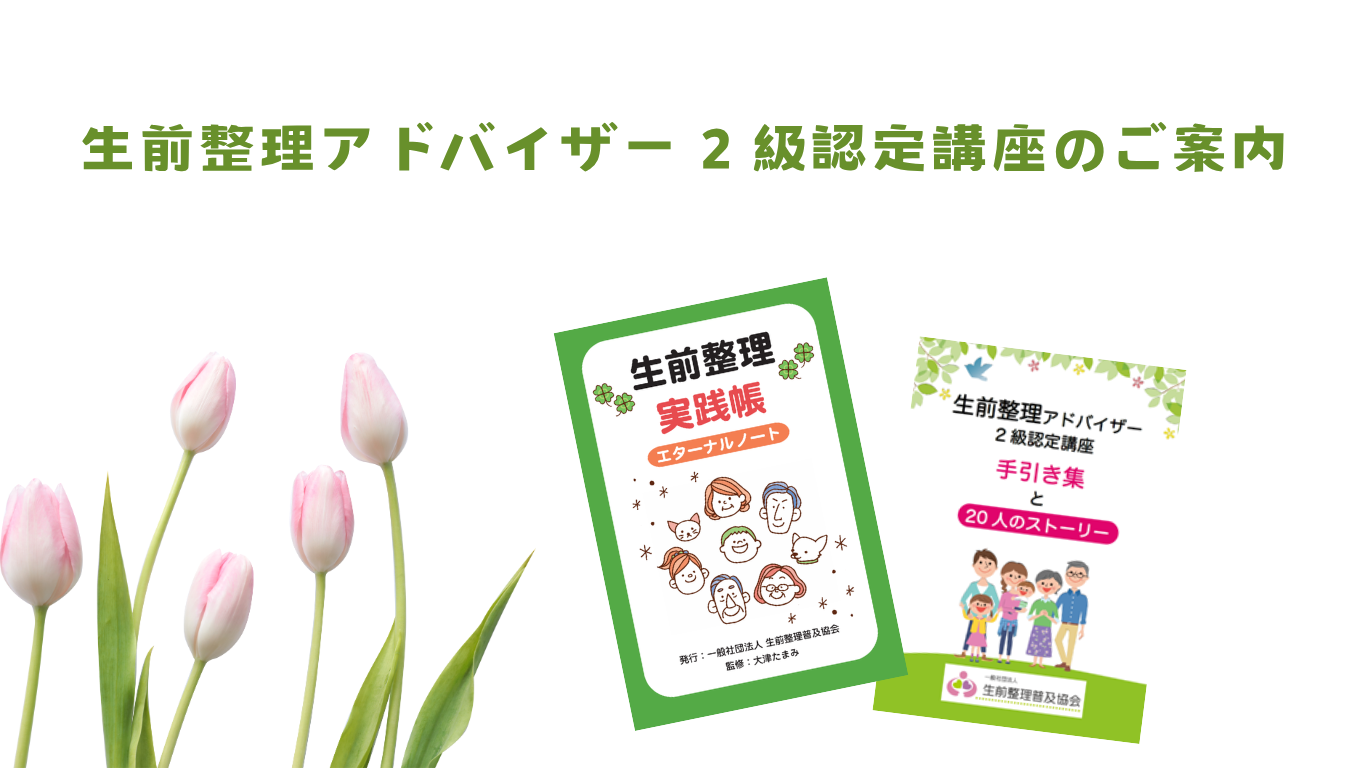 希望を見つける『生前整理アドバイザー2級認定講座』