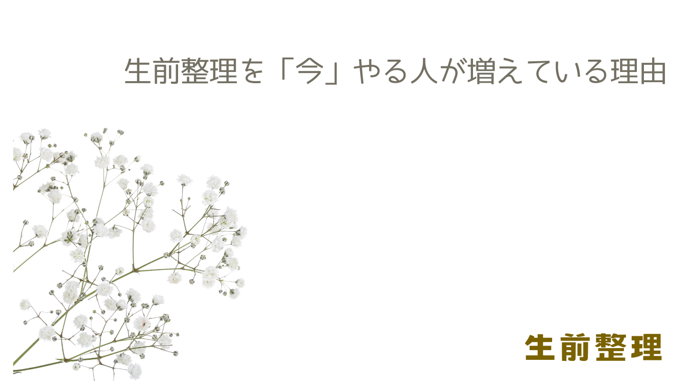 生前整理を「今」やる人が増えている理由