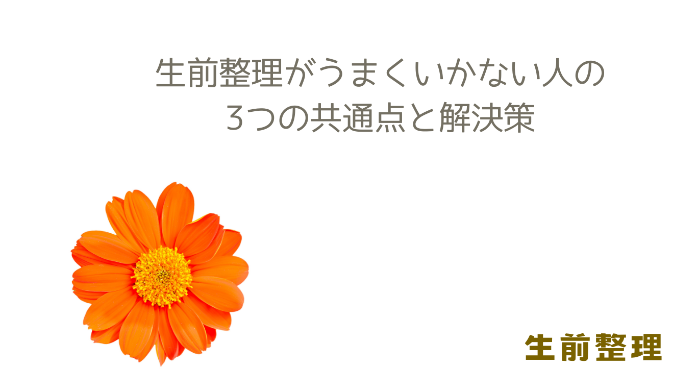 片づけられない？生前整理がうまくいかない人の3つの共通点と解決策