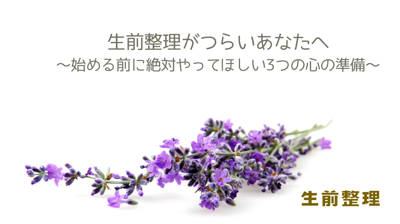 生前整理がつらいあなたへ