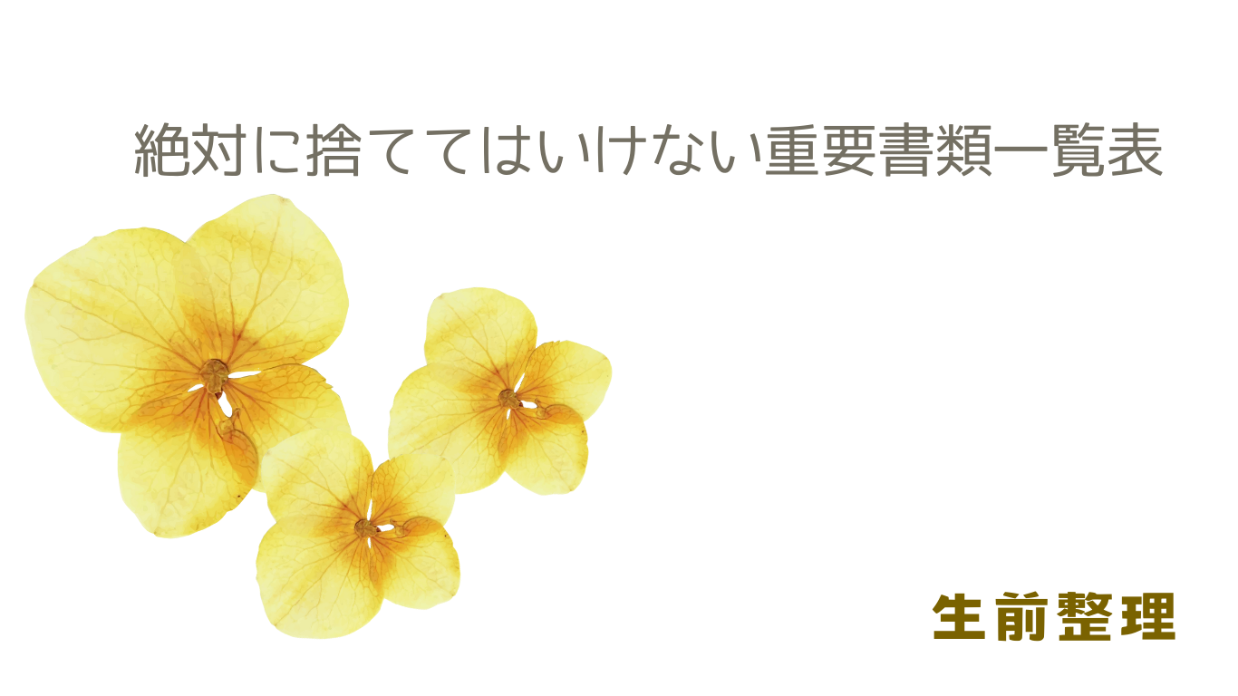 【保存版】生前整理で「絶対捨ててはいけない」重要書類一覧表