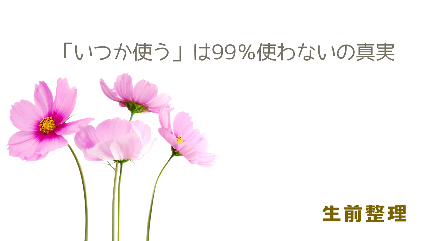 「いつか使う」は99％使わないの真実