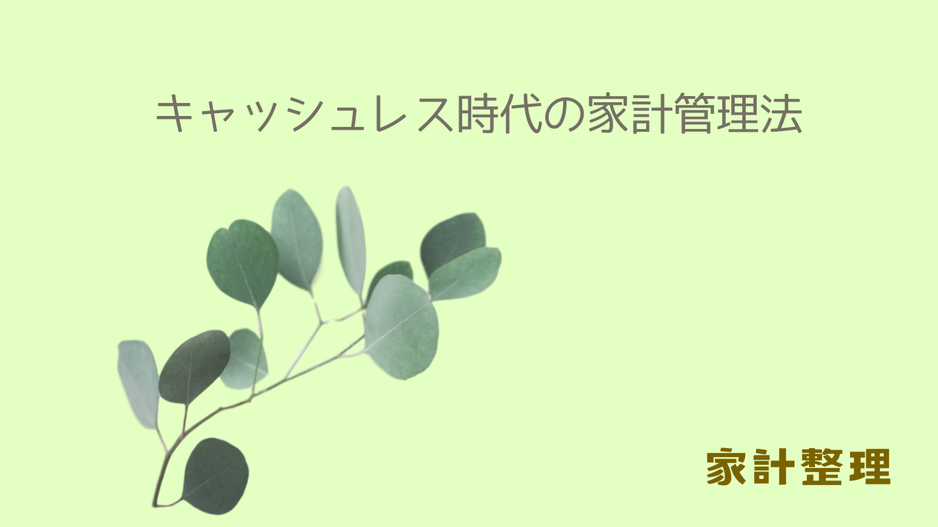 キャッシュレス時代の家計管理