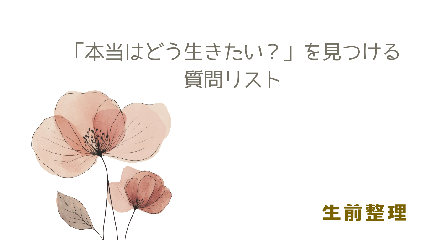 「本当はどう生きたい？」を見つける質問リスト