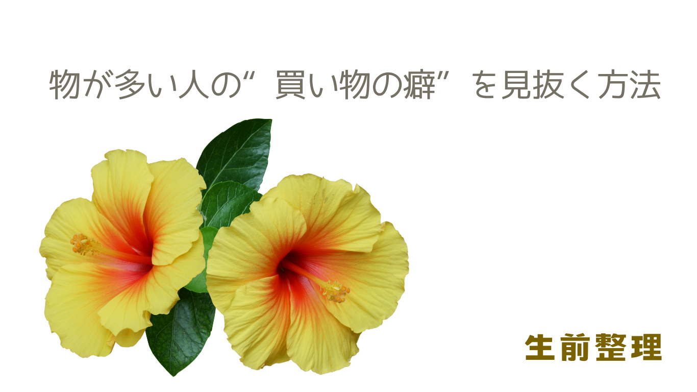 物が多い人の“買い物の癖”を見抜く方法