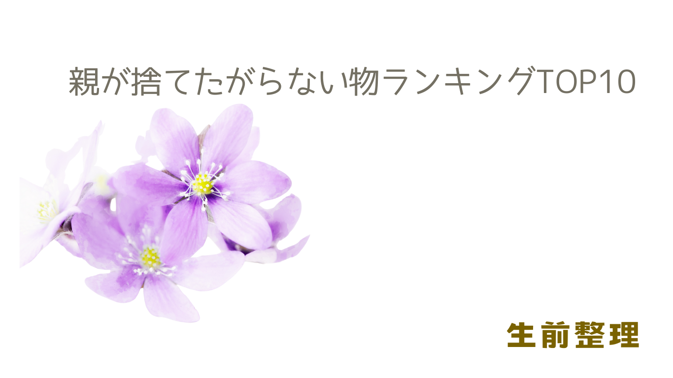 親が捨てたがらない物ランキングTOP10
