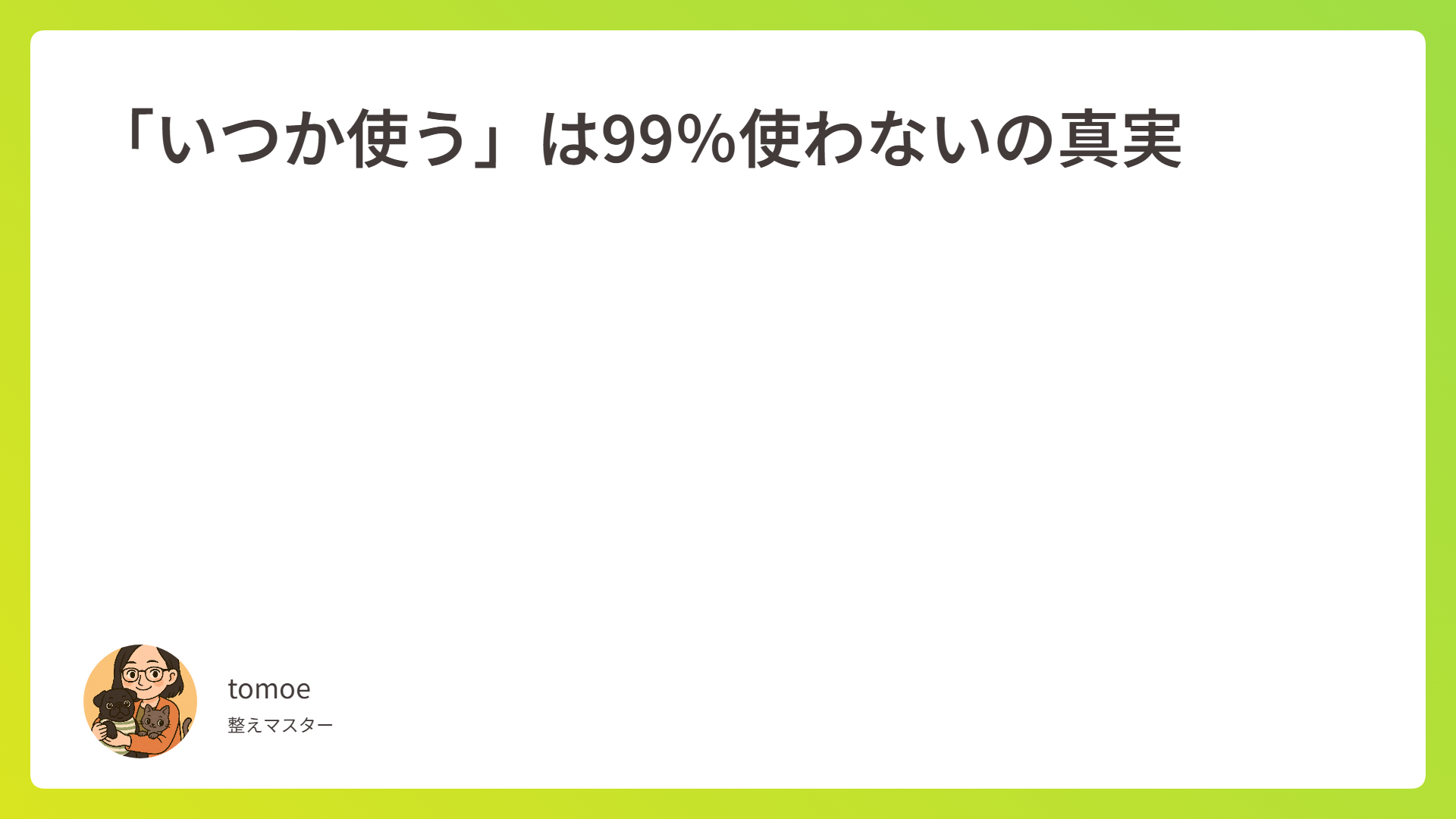 「いつか使う」は99％使わないの真実