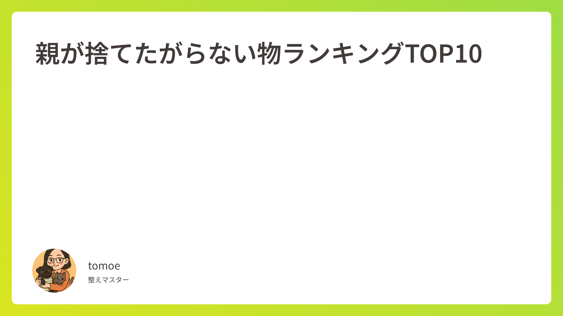 親が捨てたがらない物ランキングTOP10