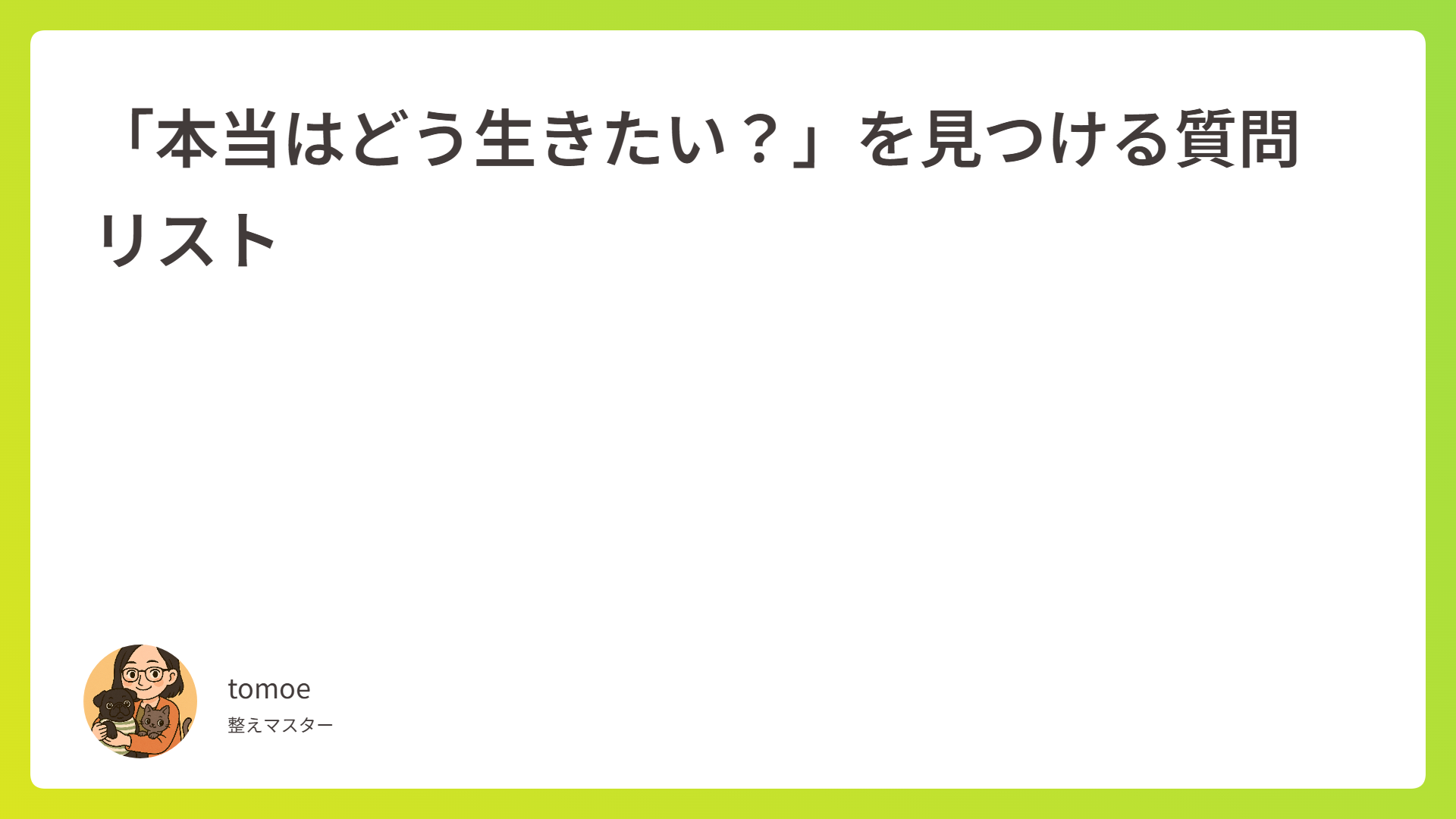 「本当はどう生きたい？」を見つける質問リスト