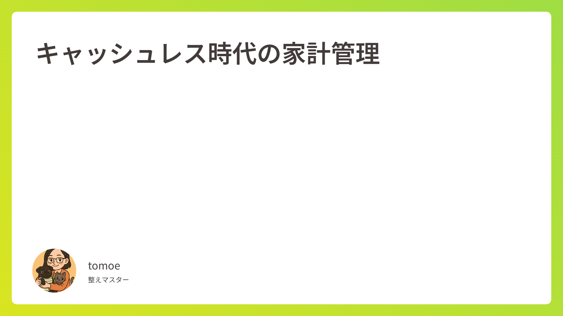 キャッシュレス時代の家計管理